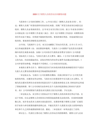 关于销售人员的劳动合同解除问题