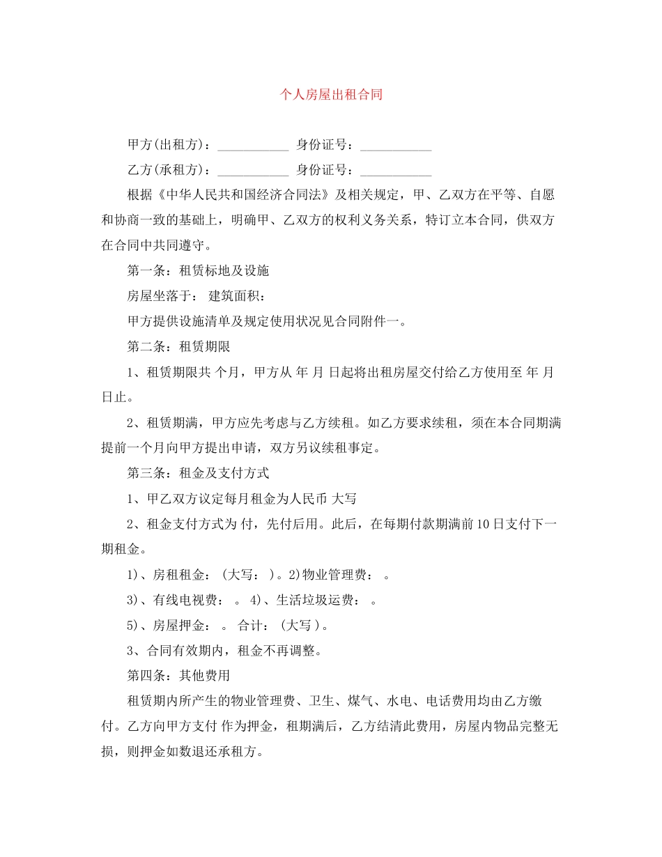 个人房屋出租合同_第1页