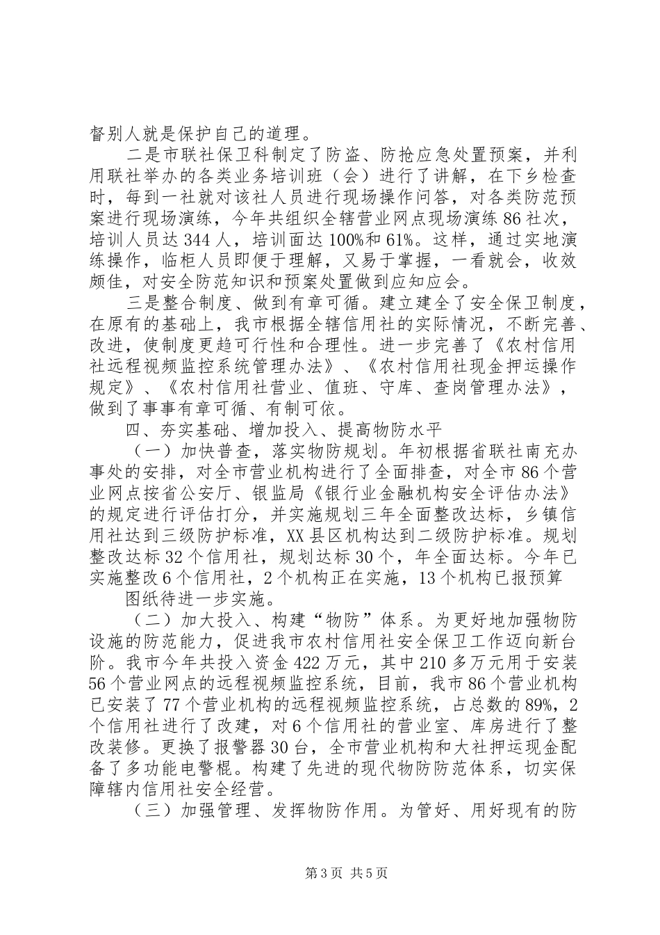 市农村信用社安全保卫部工作总结_第3页