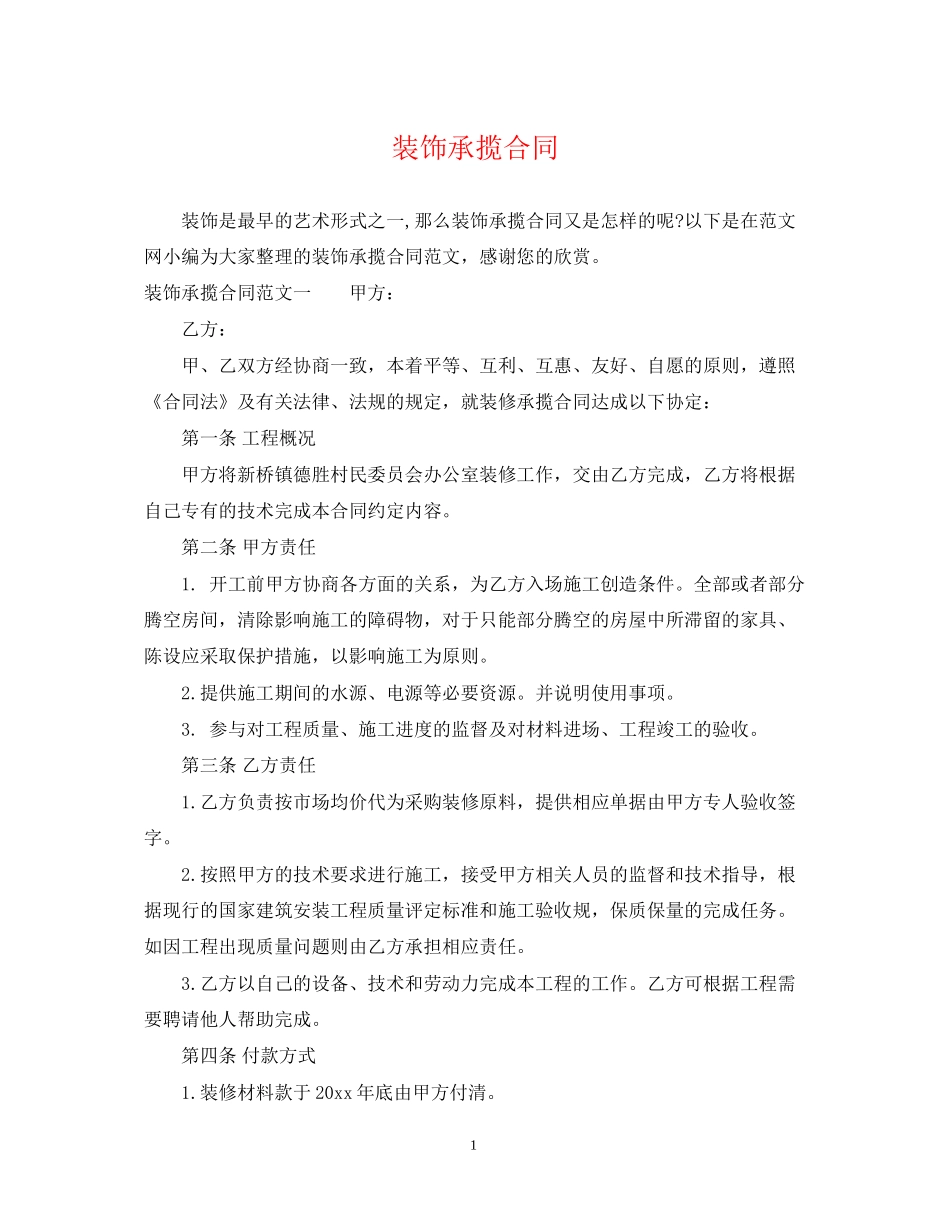 装饰承揽合同_第1页