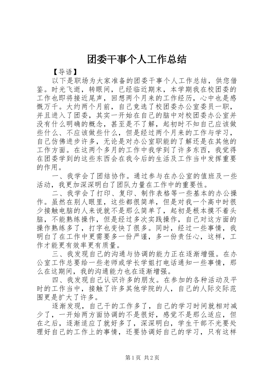 团委干事个人工作总结_第1页