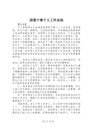 团委干事个人工作总结