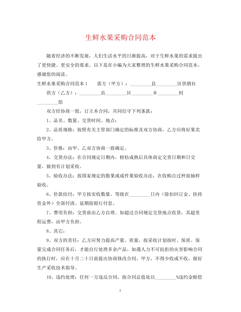 生鲜水果采购合同范本_第1页