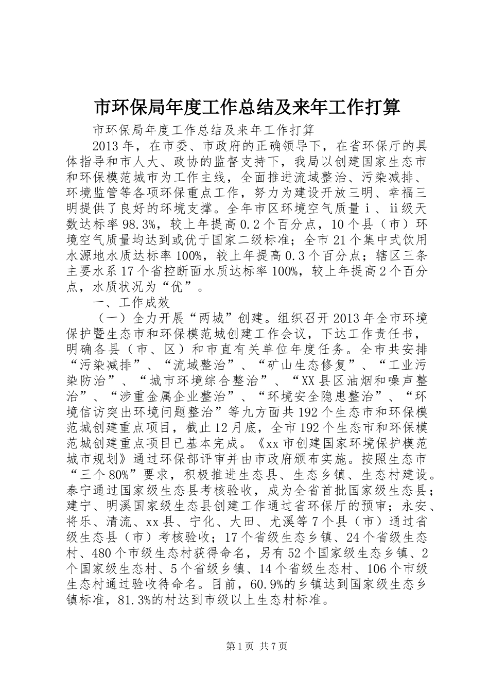 市环保局年度工作总结及来年工作打算_第1页