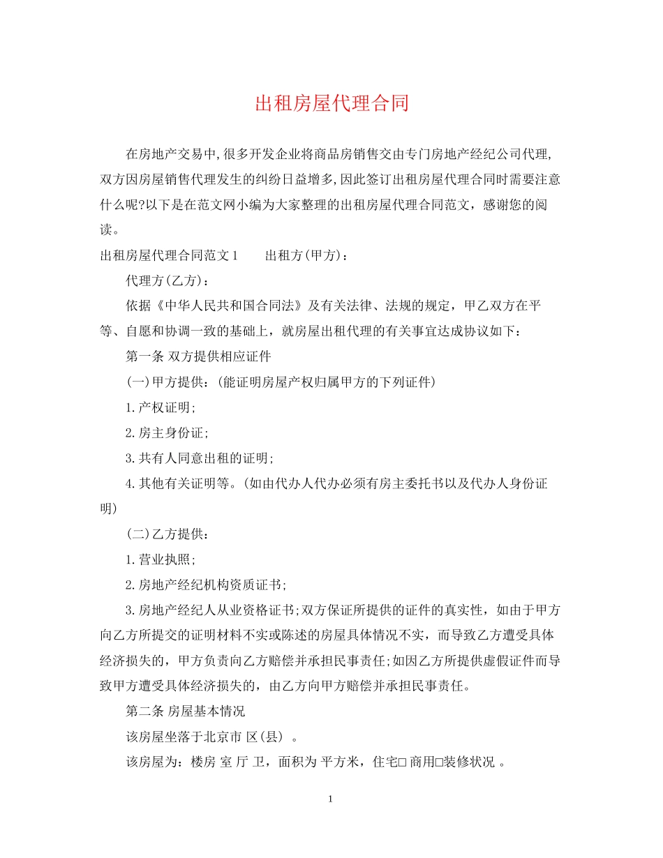 出租房屋代理合同_第1页