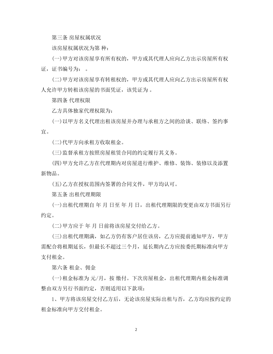 出租房屋代理合同_第2页