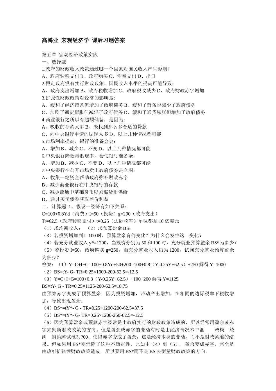 高鸿业 宏观经济学 课后习题答案 第四版_第1页