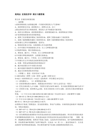 高鸿业 宏观经济学 课后习题答案 第四版