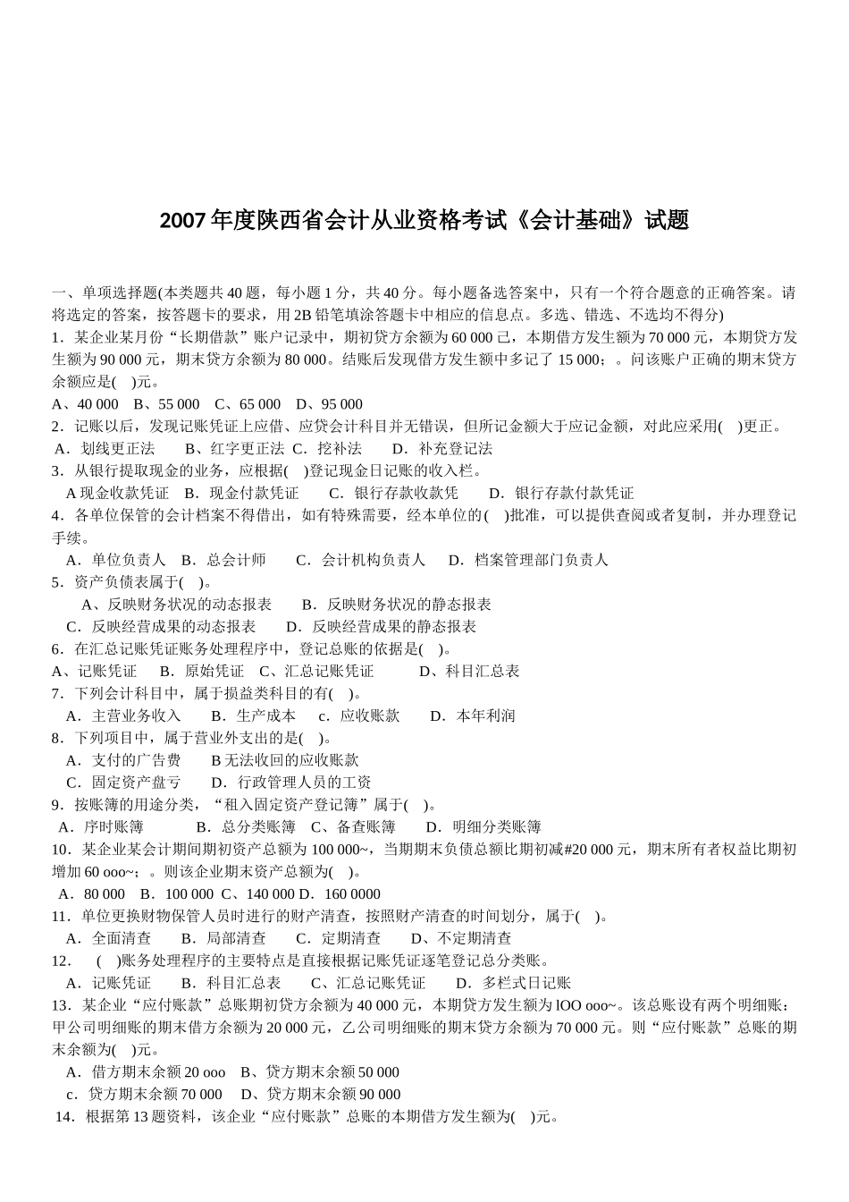 《会计基础》考试试题_第1页