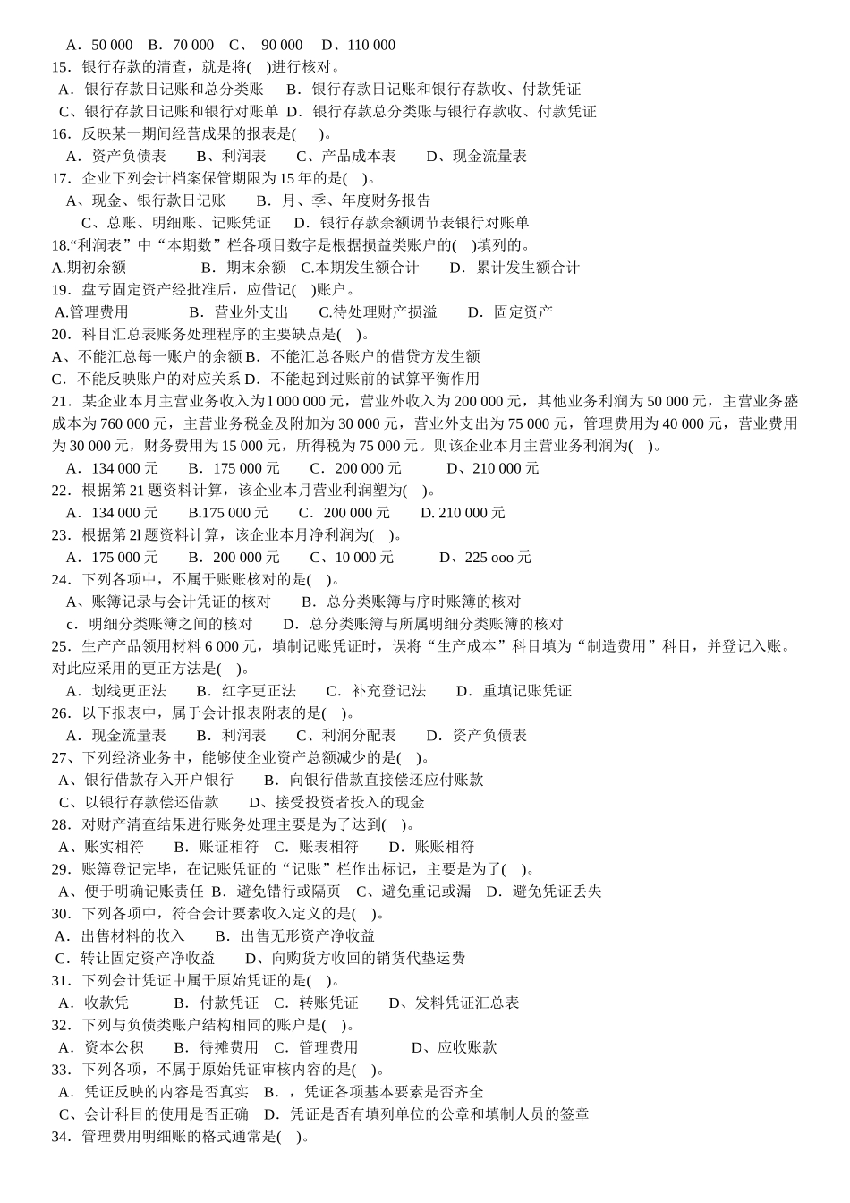《会计基础》考试试题_第2页