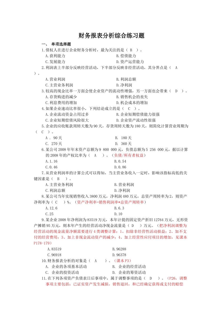 财务报表分析课程综合练习题(包括答案)_第1页