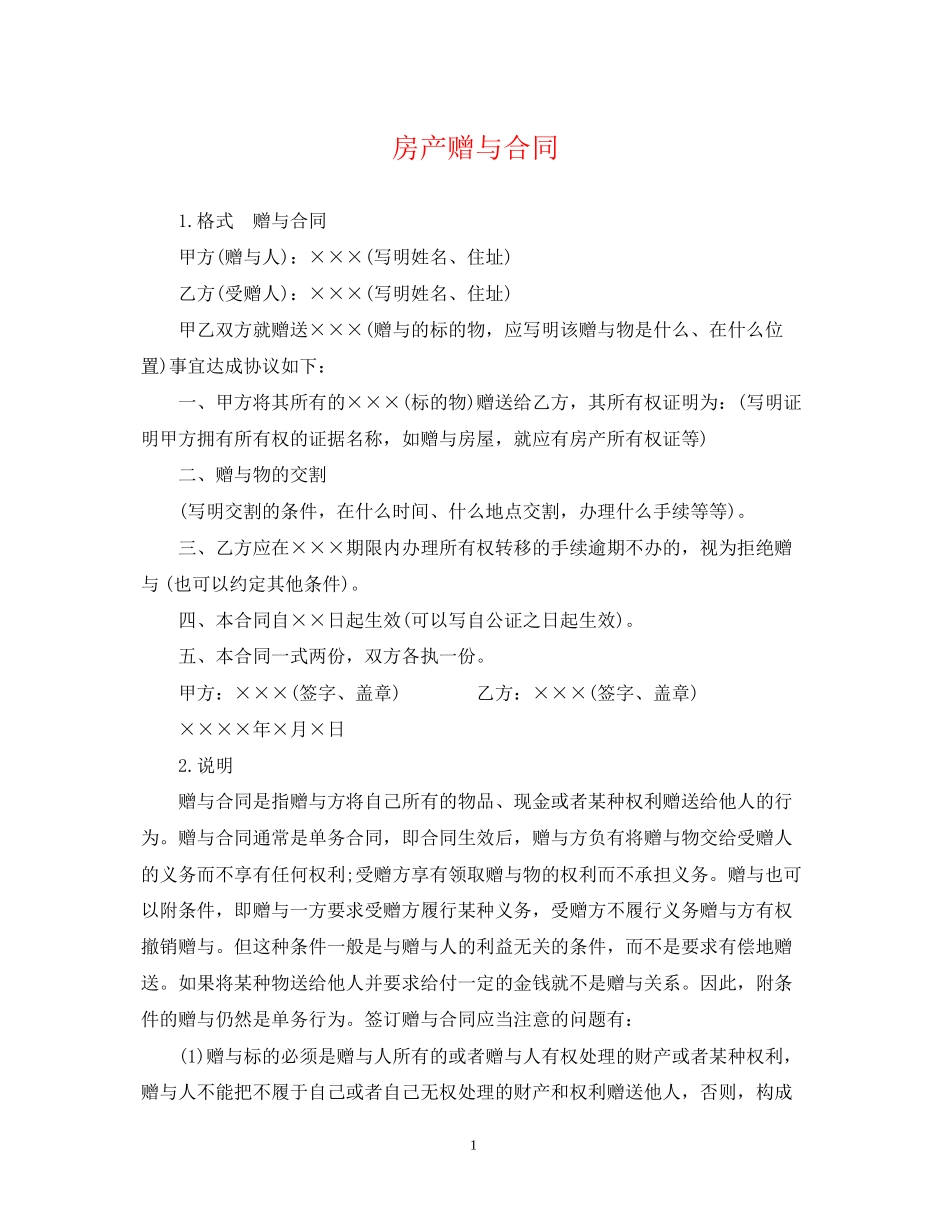 房产赠与合同_第1页