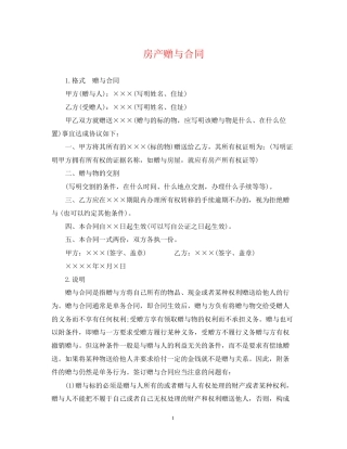 房产赠与合同