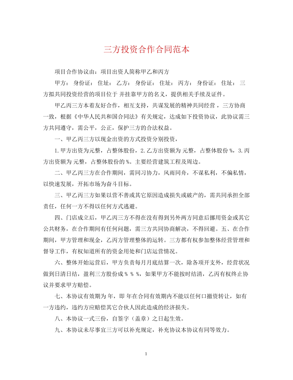 三方投资合作合同范本_第1页