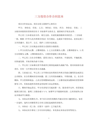 三方投资合作合同范本