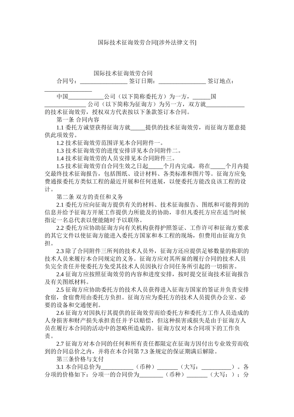 国际技术咨询服务合同涉外法律文书_第1页