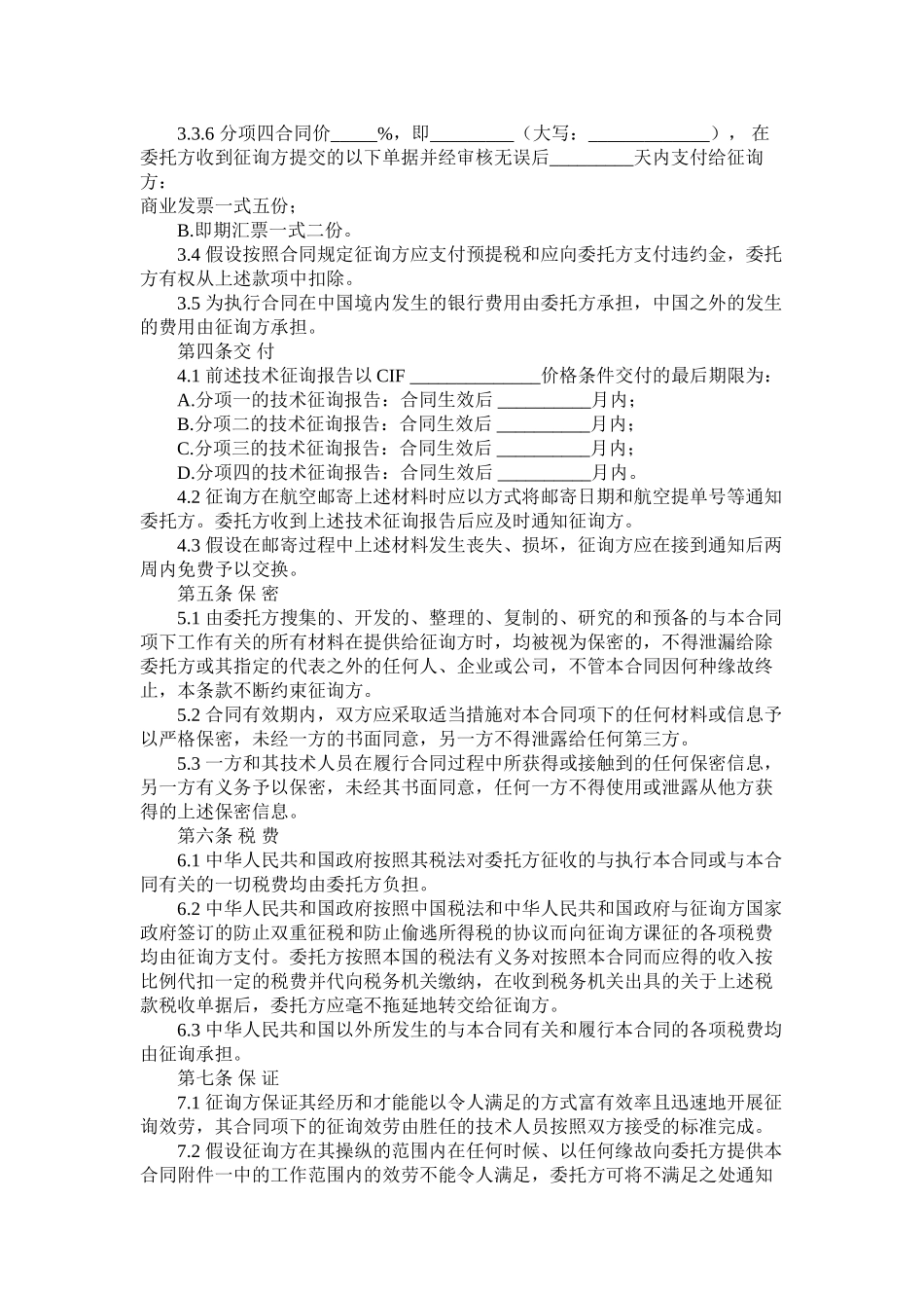 国际技术咨询服务合同涉外法律文书_第3页