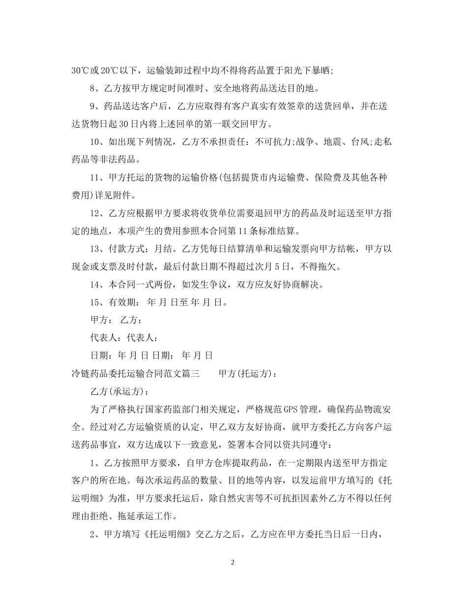 冷链药品委托运输合同_第2页