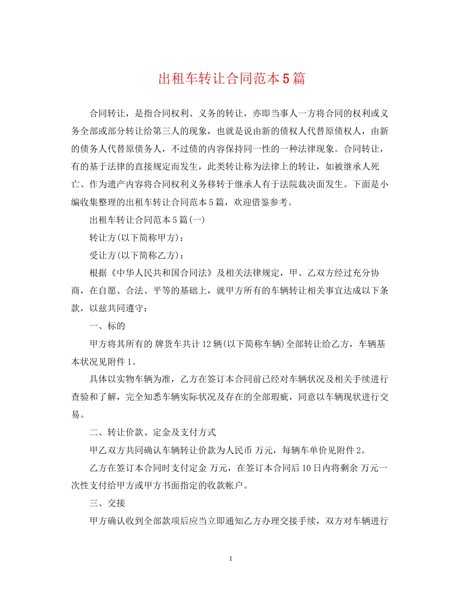 出租车转让合同范本5篇_第1页