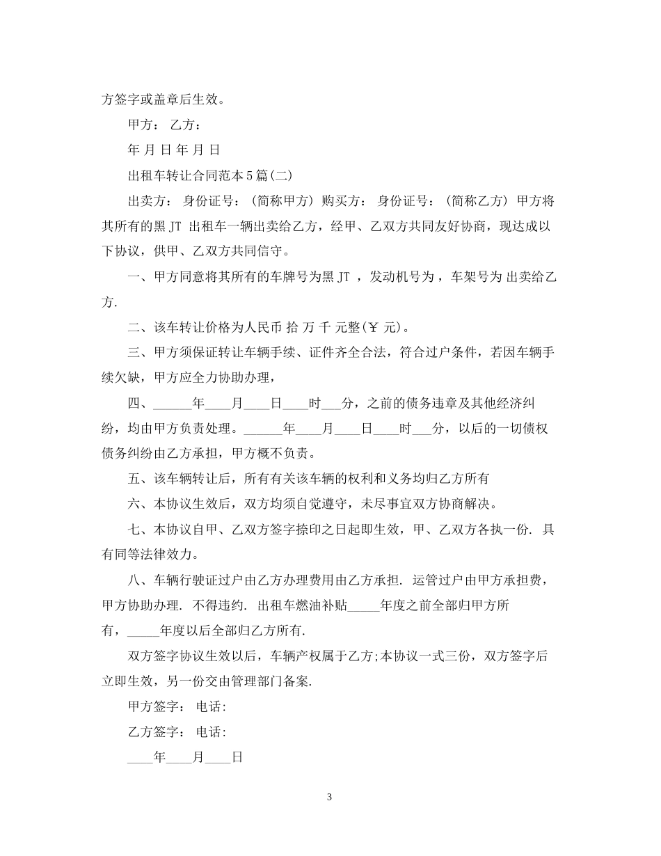 出租车转让合同范本5篇_第3页