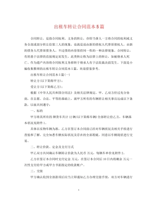 出租车转让合同范本5篇