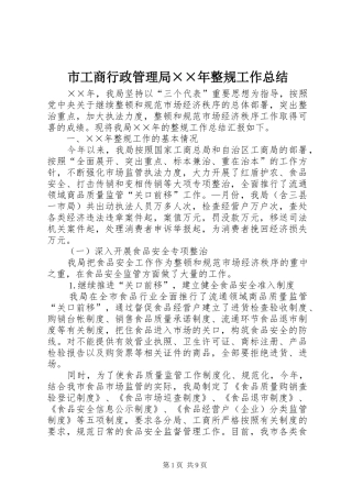 市工商行政管理局××年整规工作总结