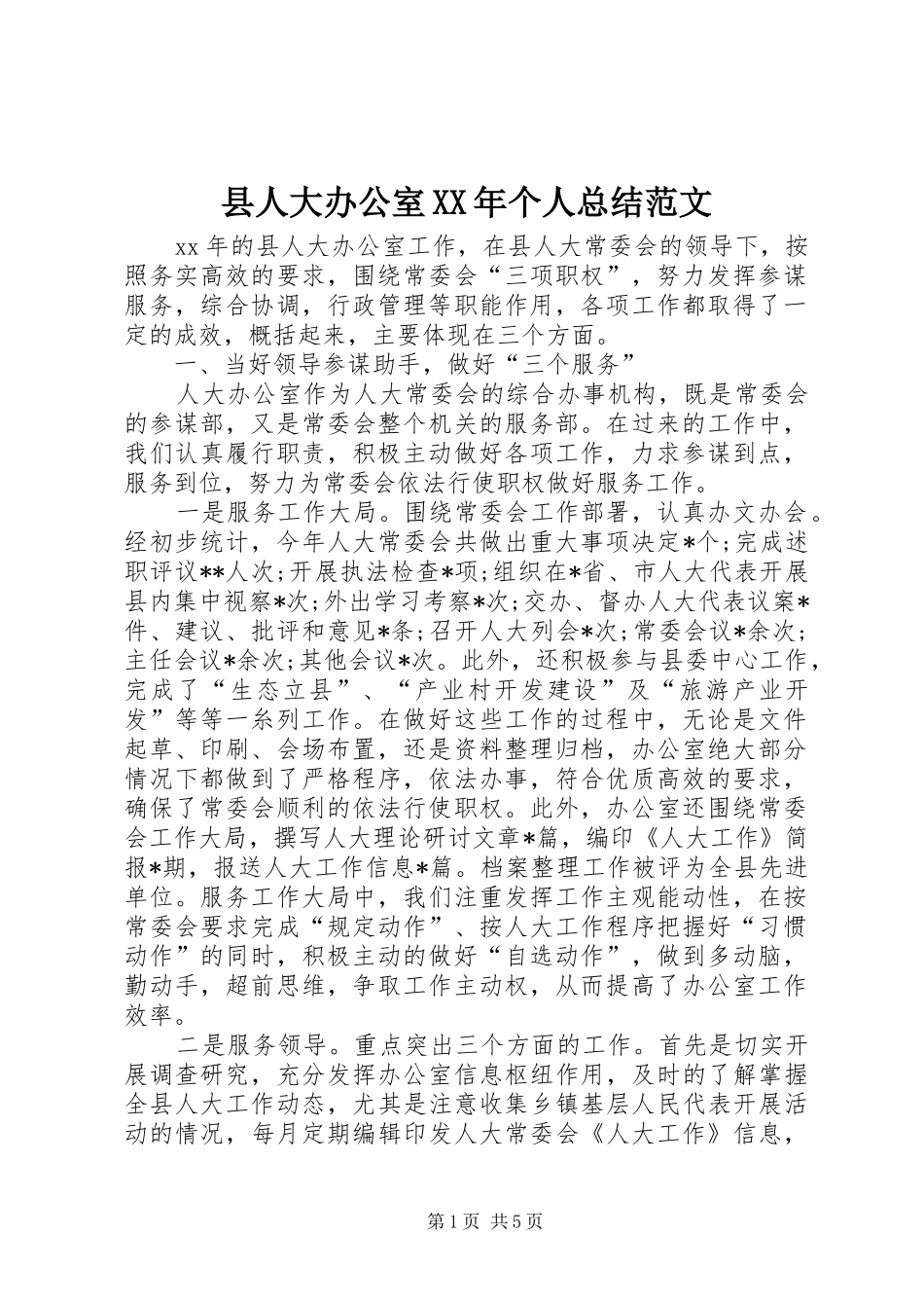 县人大办公室XX年个人总结范文_第1页