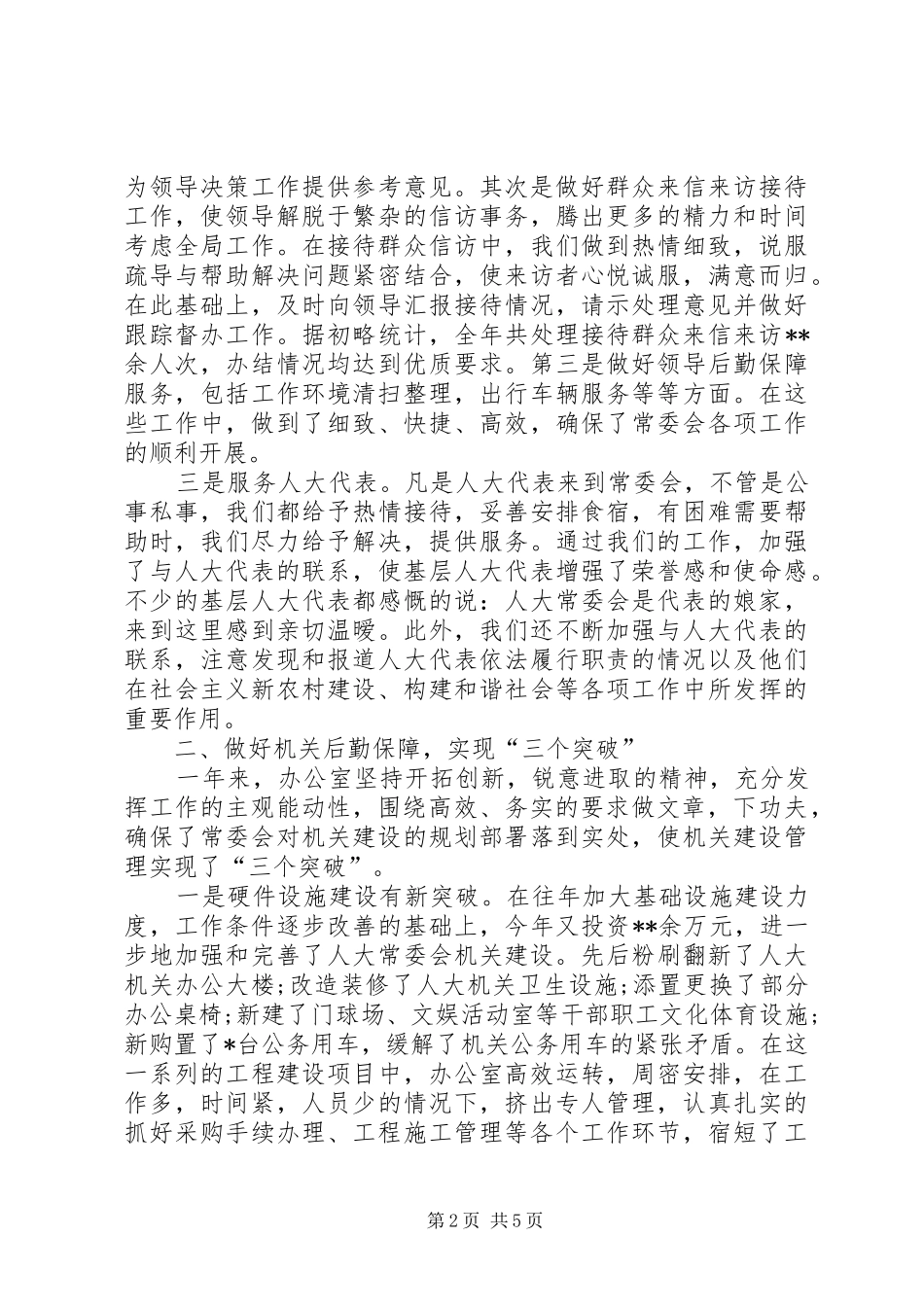 县人大办公室XX年个人总结范文_第2页