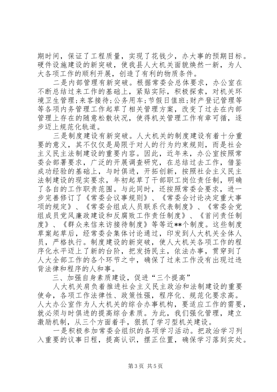 县人大办公室XX年个人总结范文_第3页
