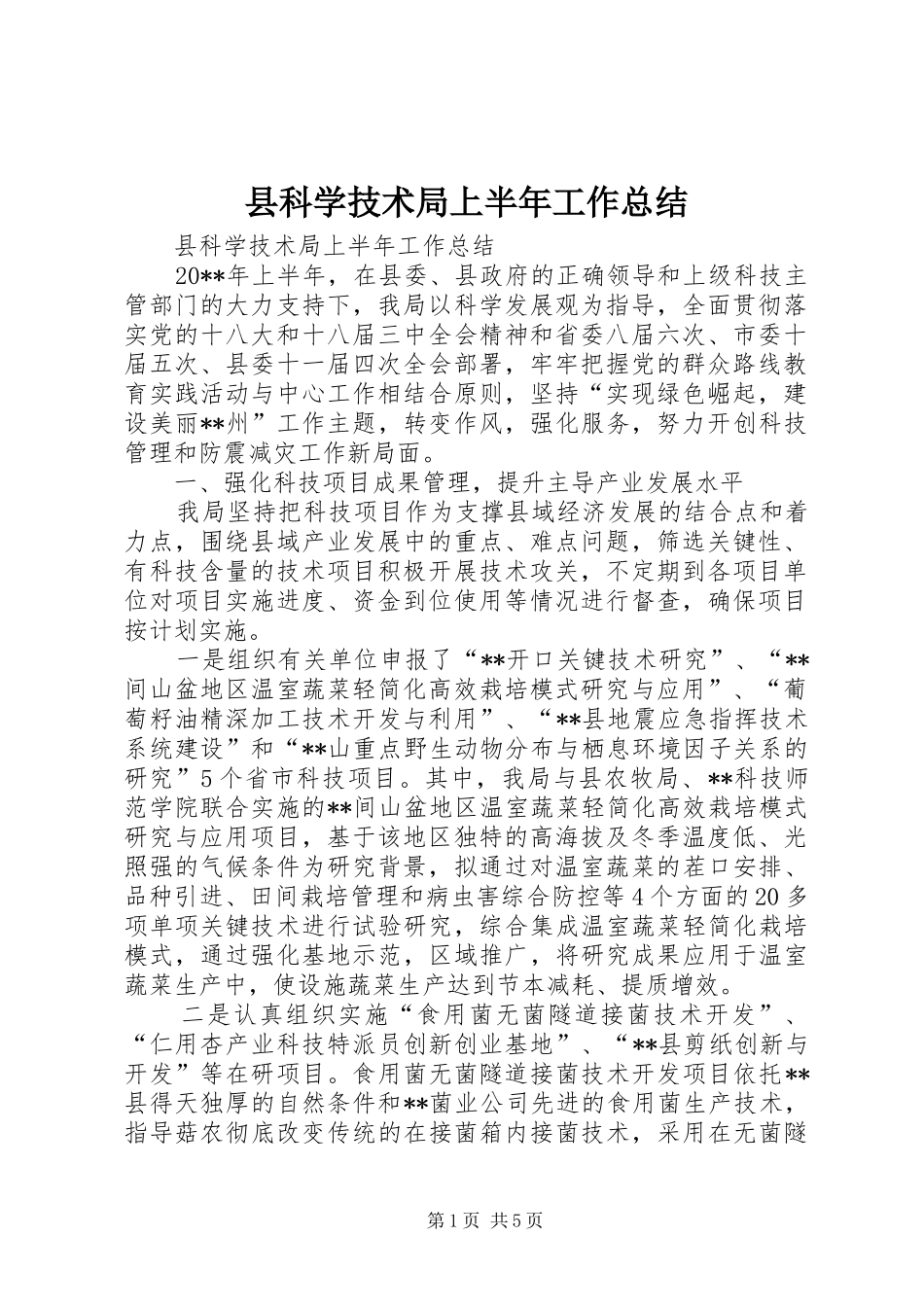 县科学技术局上半年工作总结_第1页