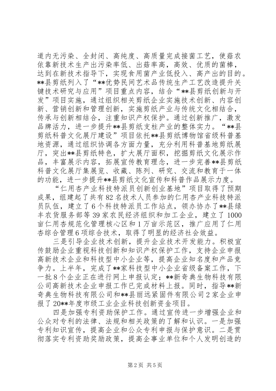 县科学技术局上半年工作总结_第2页