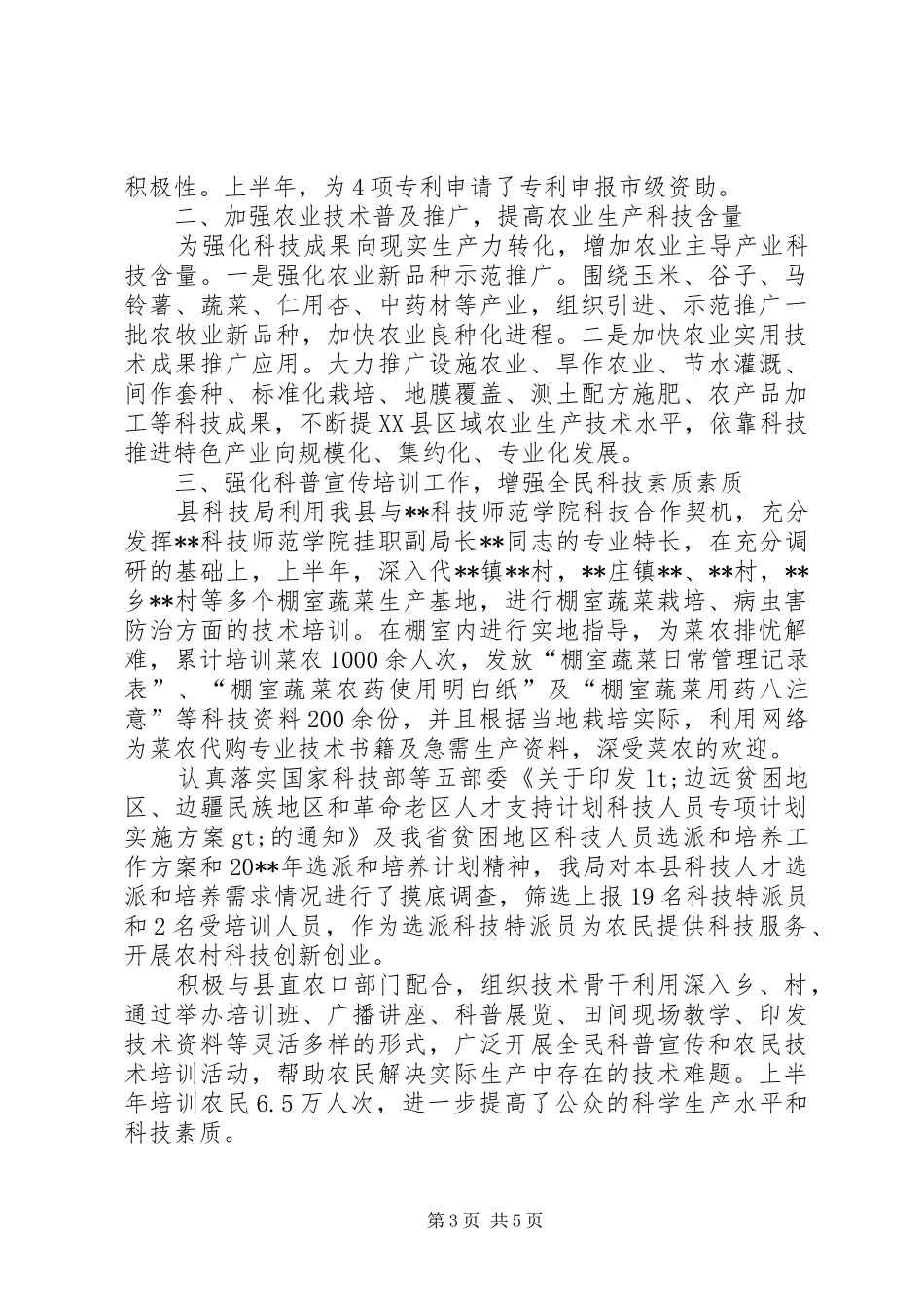 县科学技术局上半年工作总结_第3页