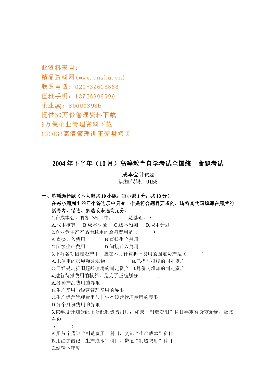 成本会计全国统一命题考试试题_第1页