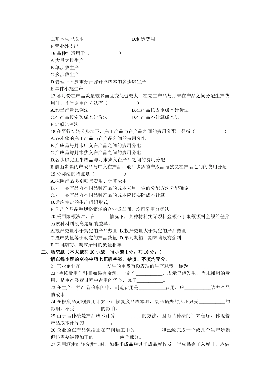 成本会计全国统一命题考试试题_第3页