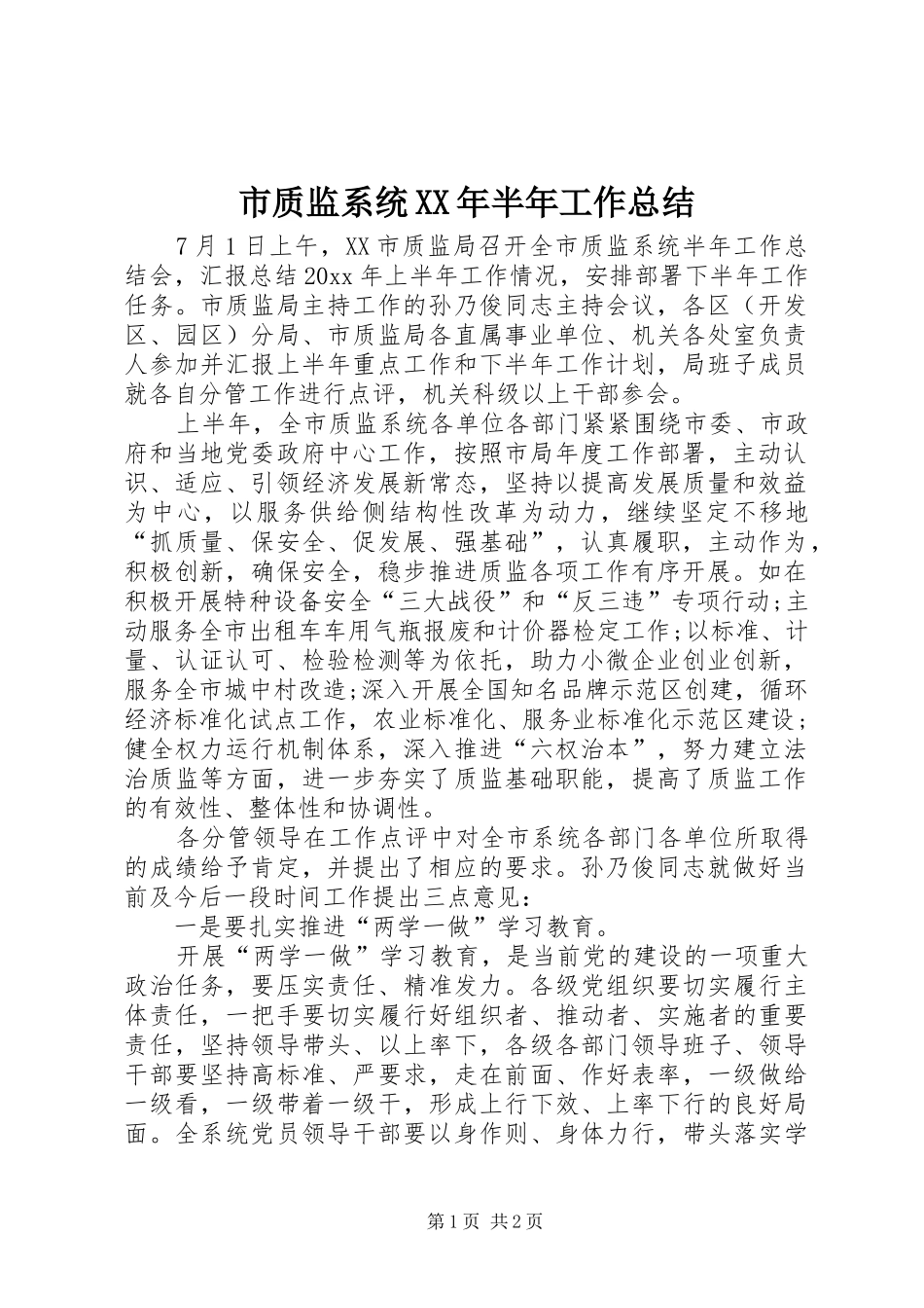市质监系统XX年半年工作总结_第1页