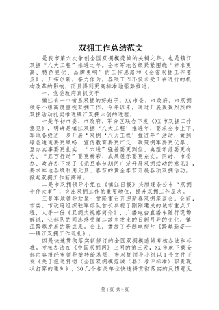 双拥工作总结范文