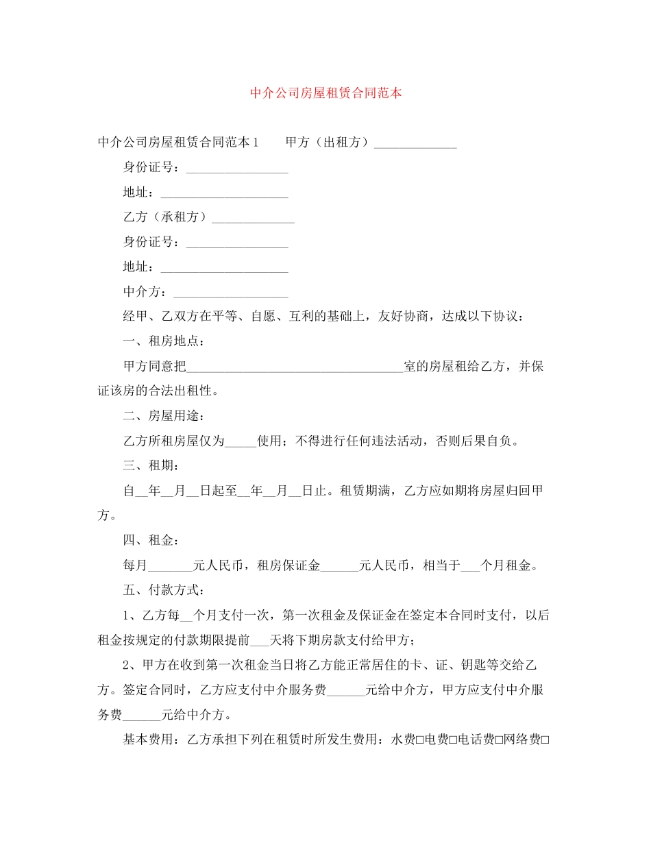 中介公司房屋租赁合同范本_第1页