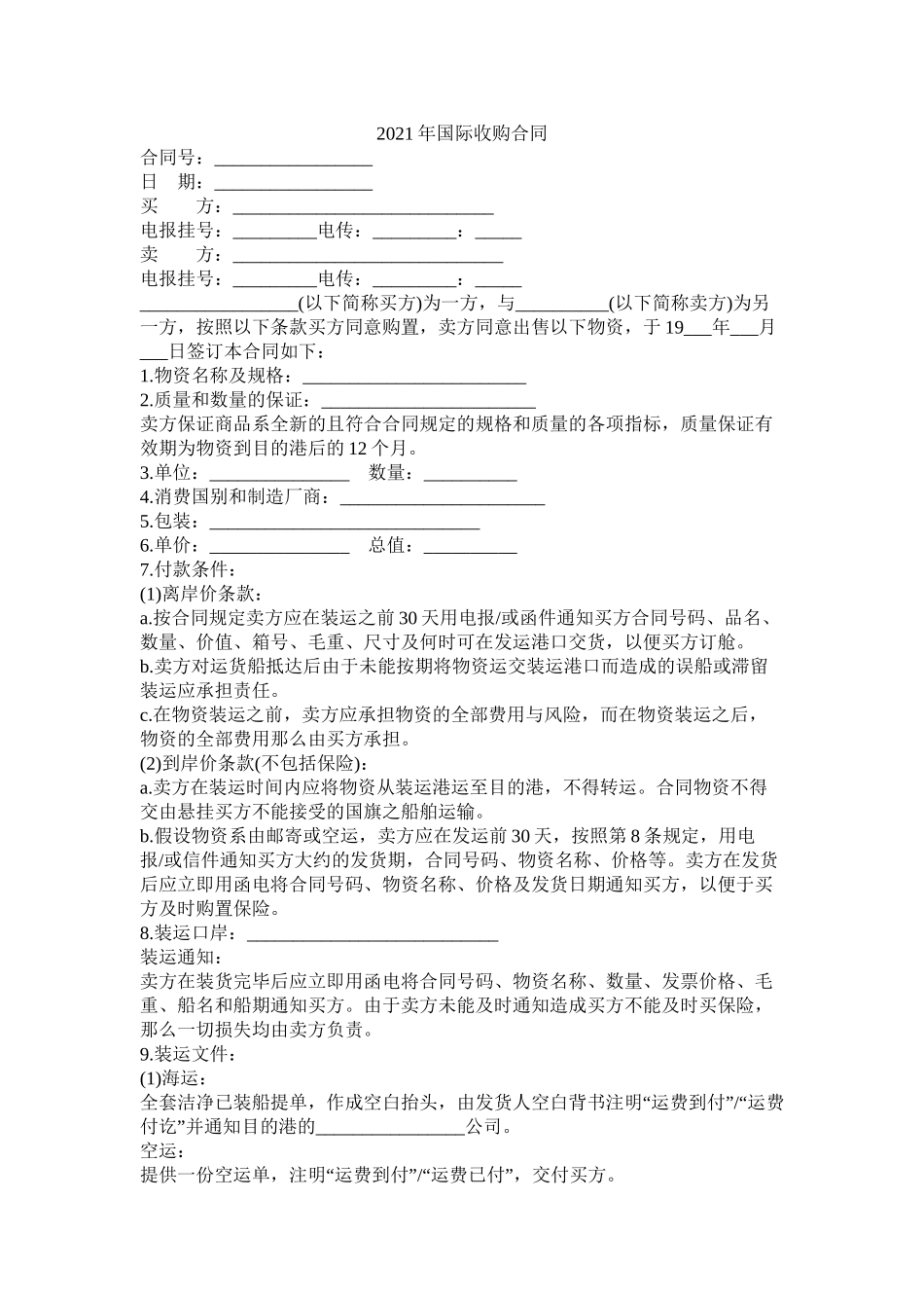 国际收购合同_第1页