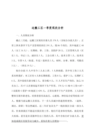 关于运搬工区一季度现状分析