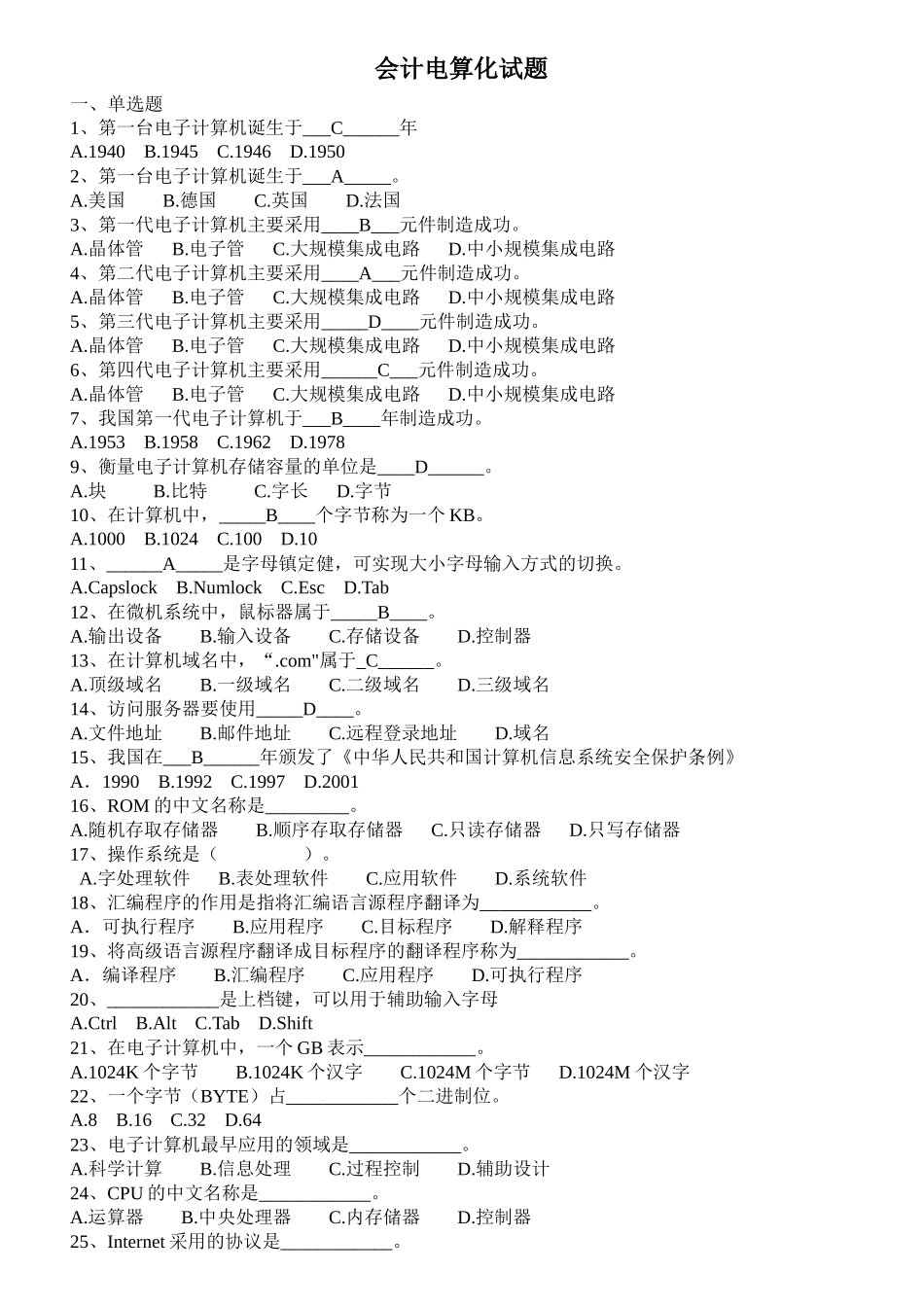 XXXX浙江会计电算化考试试题和答案_第1页