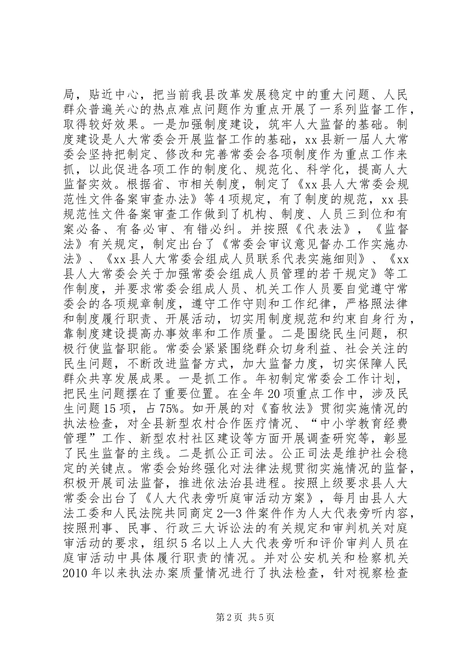 县人大常委会工作总结报告材料_第2页