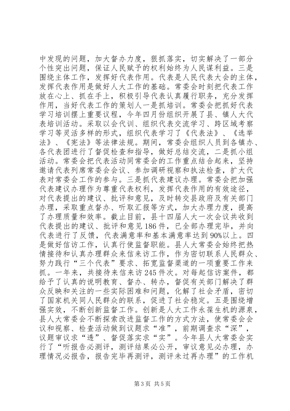 县人大常委会工作总结报告材料_第3页