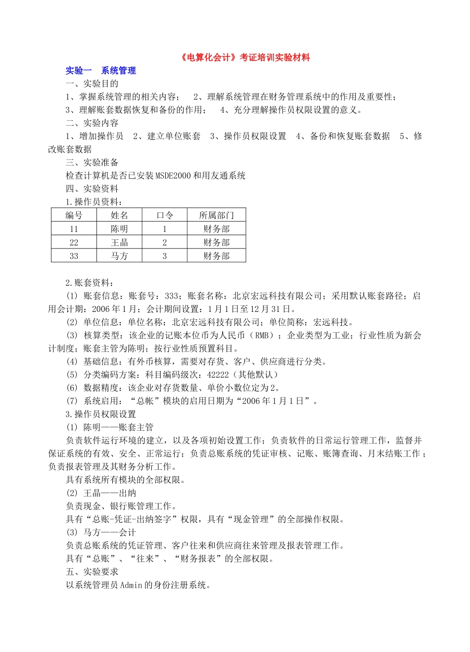 《会计信息系统》课本实验资料_第1页