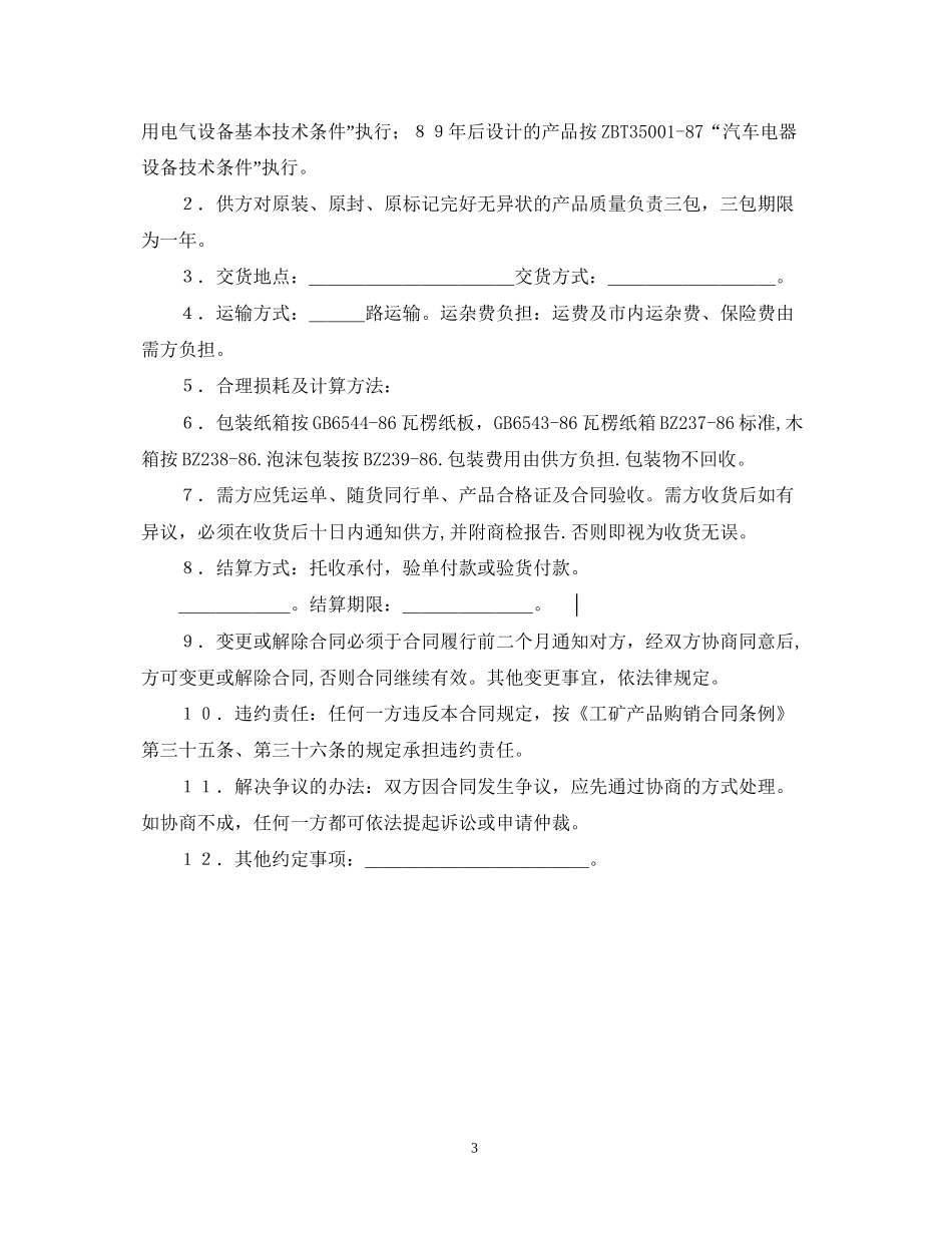 购销合同（汽车机电）2_第3页