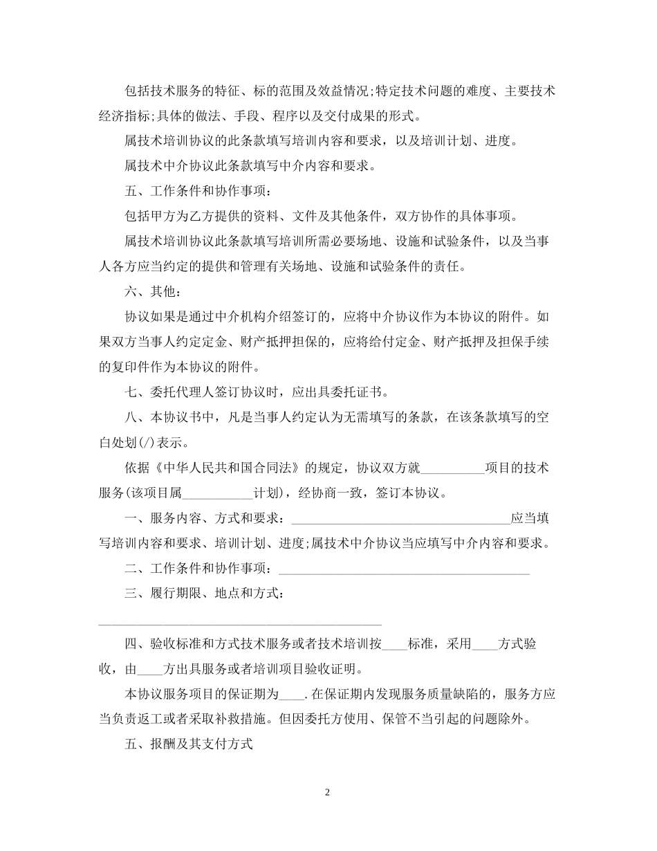 电力技术服务合同范本5篇_第2页