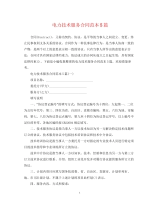 电力技术服务合同范本5篇