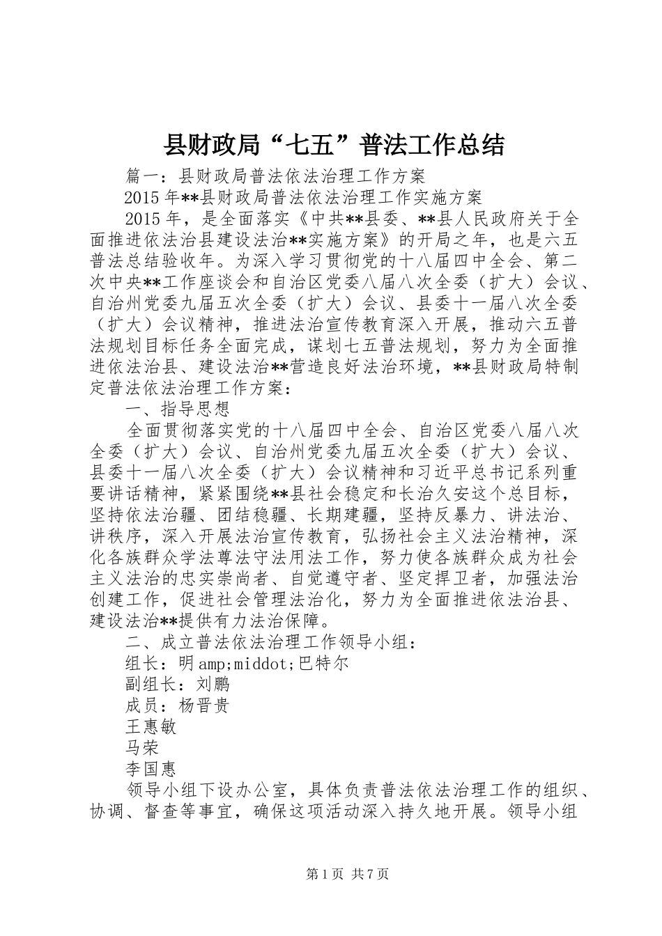 县财政局“七五”普法工作总结_第1页