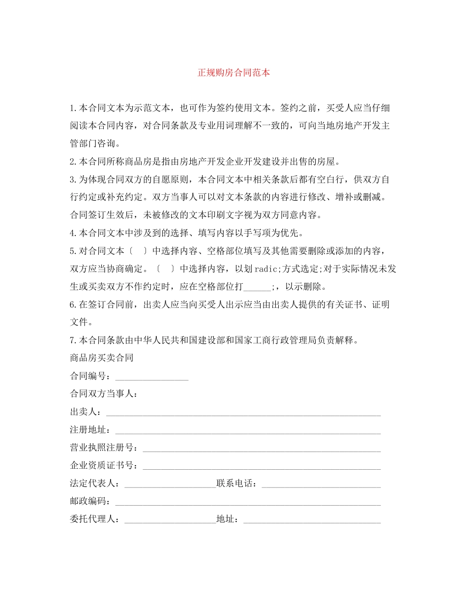 正规购房合同范本_第1页