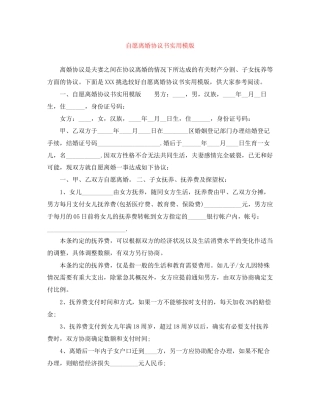 自愿离婚协议书实用模版