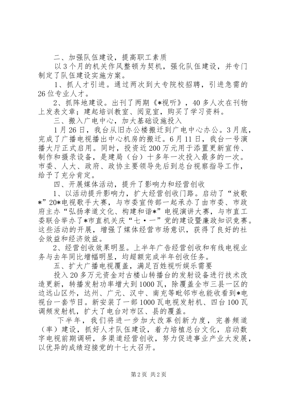 市广电总台上半年工作总结_第2页
